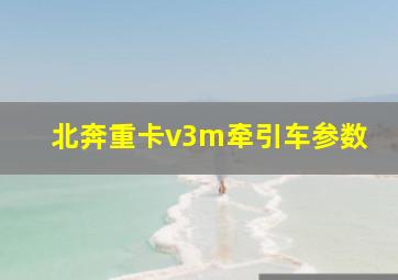 北奔重卡v3m牵引车参数