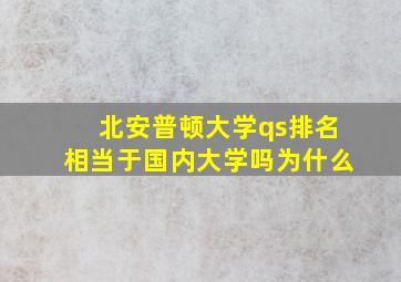 北安普顿大学qs排名相当于国内大学吗为什么