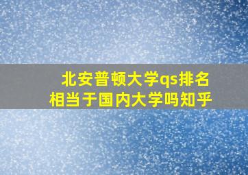 北安普顿大学qs排名相当于国内大学吗知乎