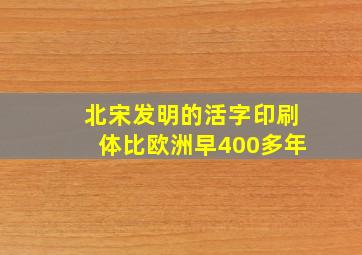 北宋发明的活字印刷体比欧洲早400多年