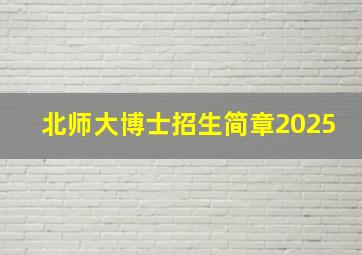 北师大博士招生简章2025