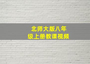 北师大版八年级上册教课视频