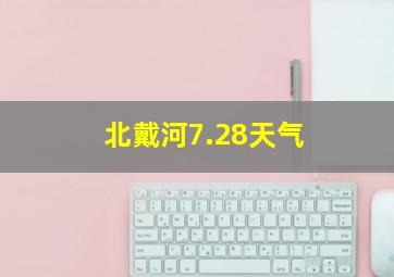 北戴河7.28天气