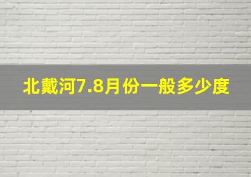 北戴河7.8月份一般多少度