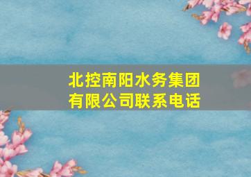 北控南阳水务集团有限公司联系电话