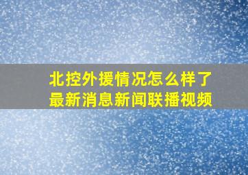 北控外援情况怎么样了最新消息新闻联播视频