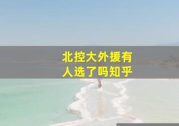 北控大外援有人选了吗知乎