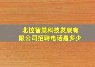 北控智慧科技发展有限公司招聘电话是多少