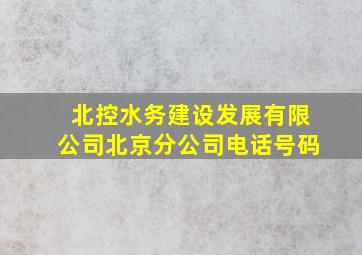 北控水务建设发展有限公司北京分公司电话号码