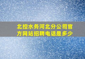 北控水务河北分公司官方网站招聘电话是多少