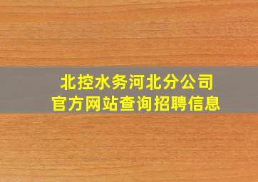 北控水务河北分公司官方网站查询招聘信息