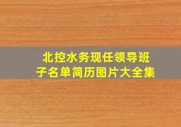 北控水务现任领导班子名单简历图片大全集