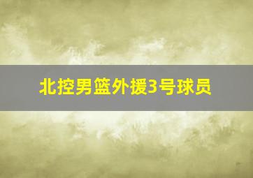 北控男篮外援3号球员