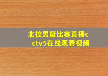 北控男篮比赛直播cctv5在线观看视频