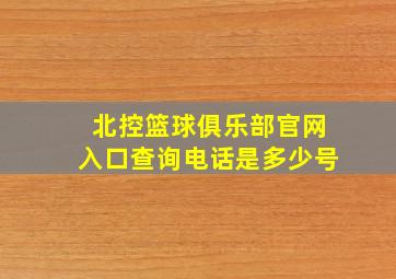 北控篮球俱乐部官网入口查询电话是多少号