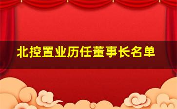 北控置业历任董事长名单