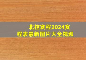 北控赛程2024赛程表最新图片大全视频