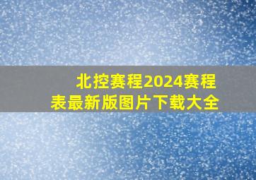 北控赛程2024赛程表最新版图片下载大全