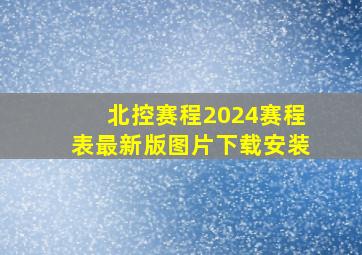 北控赛程2024赛程表最新版图片下载安装