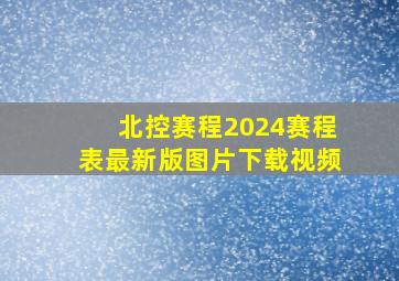 北控赛程2024赛程表最新版图片下载视频