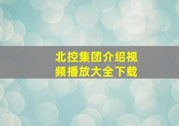 北控集团介绍视频播放大全下载