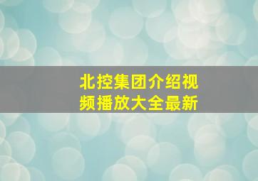 北控集团介绍视频播放大全最新