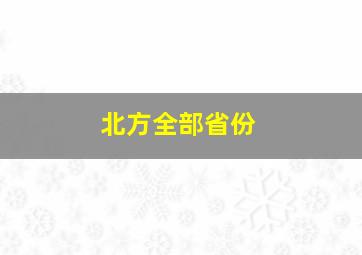 北方全部省份