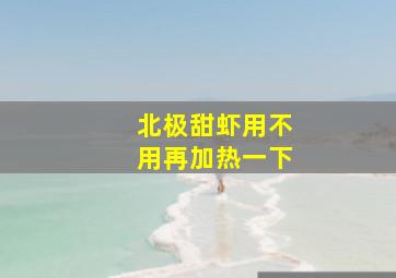 北极甜虾用不用再加热一下