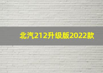 北汽212升级版2022款