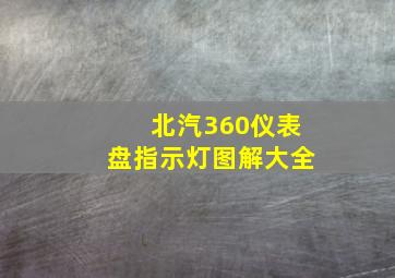 北汽360仪表盘指示灯图解大全