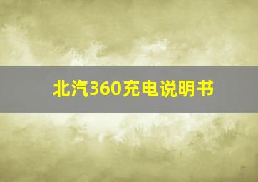 北汽360充电说明书