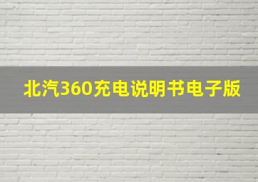 北汽360充电说明书电子版