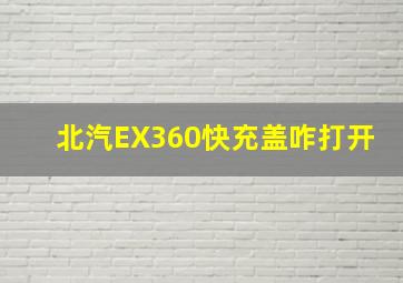 北汽EX360快充盖咋打开