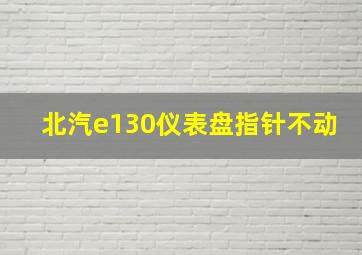 北汽e130仪表盘指针不动