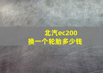 北汽ec200换一个轮胎多少钱