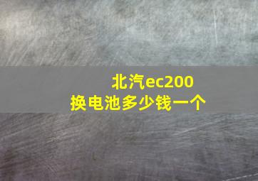 北汽ec200换电池多少钱一个