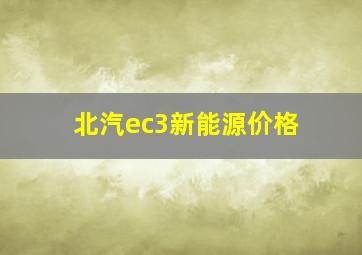 北汽ec3新能源价格