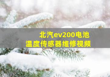 北汽ev200电池温度传感器维修视频