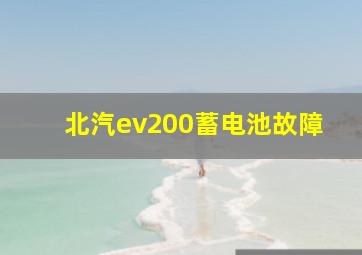 北汽ev200蓄电池故障