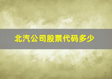 北汽公司股票代码多少