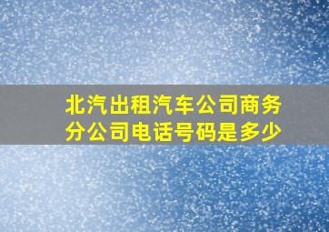 北汽出租汽车公司商务分公司电话号码是多少