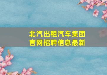 北汽出租汽车集团官网招聘信息最新