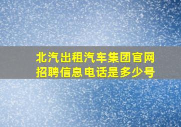 北汽出租汽车集团官网招聘信息电话是多少号