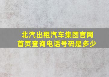 北汽出租汽车集团官网首页查询电话号码是多少