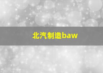 北汽制造baw