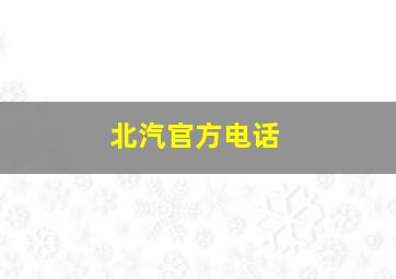 北汽官方电话