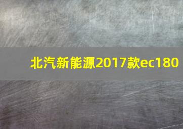 北汽新能源2017款ec180