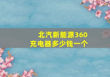 北汽新能源360充电器多少钱一个