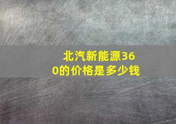 北汽新能源360的价格是多少钱