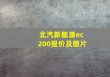 北汽新能源ec200报价及图片